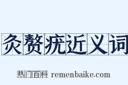 灸赘疣近义词是什么意思的图片